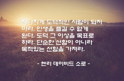 도덕, 인생 – 헨리 데이비드 소로