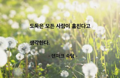 도둑, 편견 – 덴마크 속담