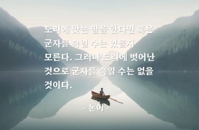 도리, 군자, 속임 – 논어