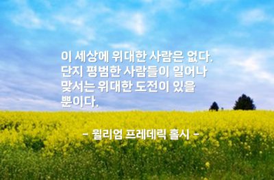 도전, 사람 – 윌리엄 프레데릭 홀시