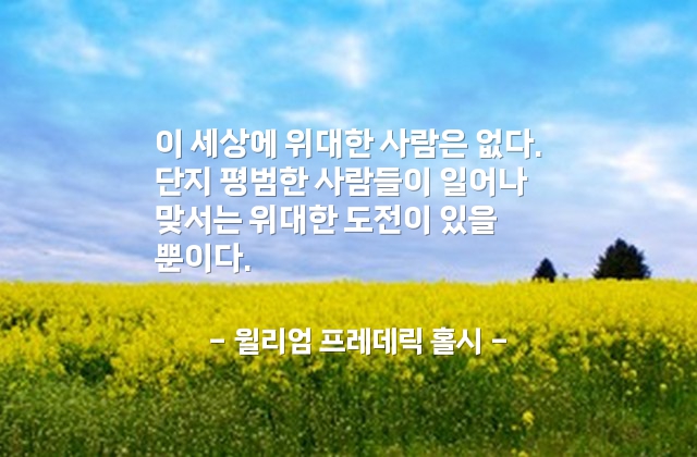 도전, 사람 – 윌리엄 프레데릭 홀시