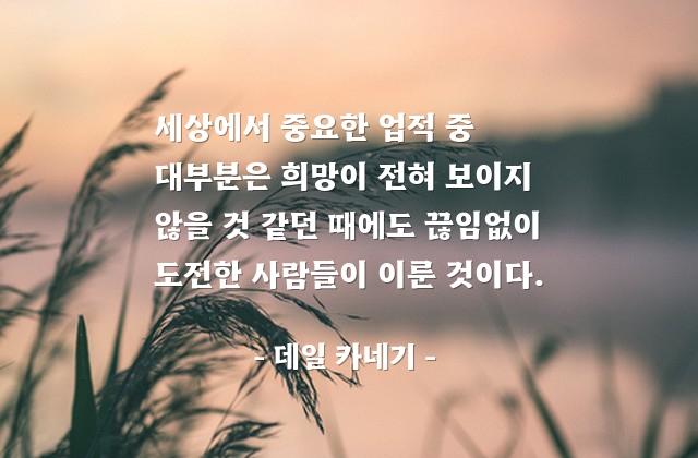 도전, 업적 – 데일 카네기