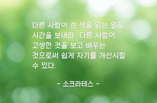 독서, 자기계발 – 소크라테스