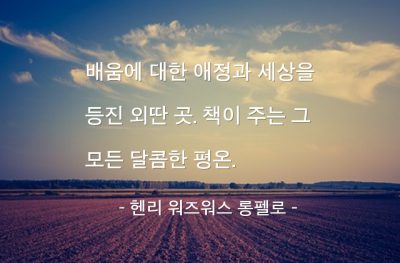 독서 – 헨리 워즈워스 롱펠로