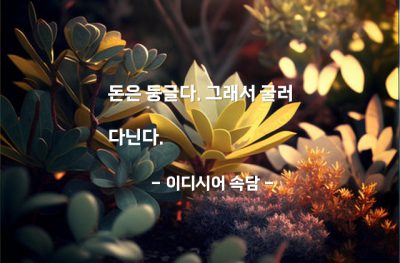 돈(money) – 이디시어 속담