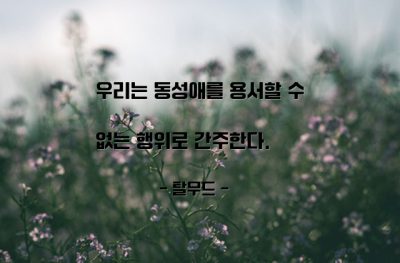 동성애 – 탈무드