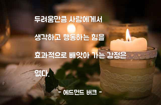 두려움 – 에드먼드 버크