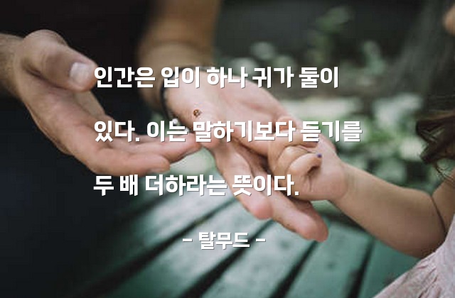 듣기, 경청 – 탈무드