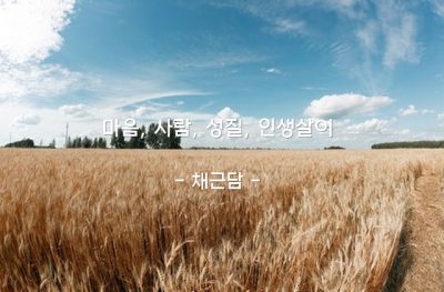 마음, 사람, 성질, 인생살이 – 채근담