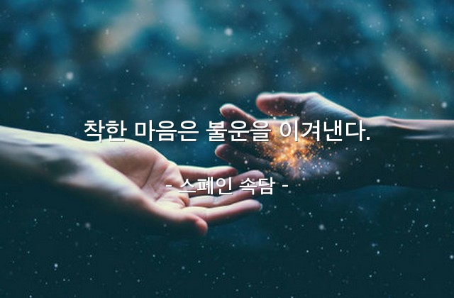 마음, 선(good), 선심, 불운 – 스페인 속담