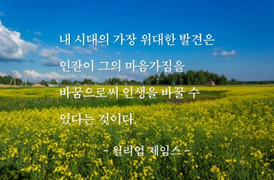 마음, 인생 – 윌리엄 제임스