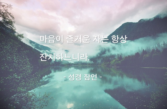 마음, 즐거움 – 성경 잠언