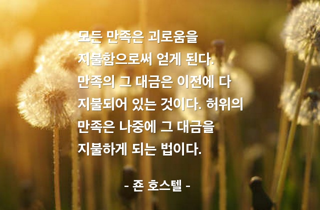 만족, 괴로움 – 죤 호스텔