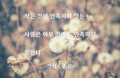 만족 – 그리스 속담