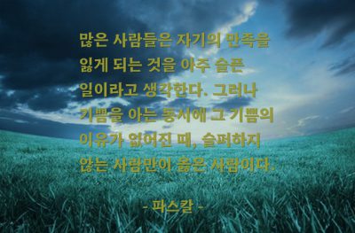 만족, 기쁨 – 파스칼