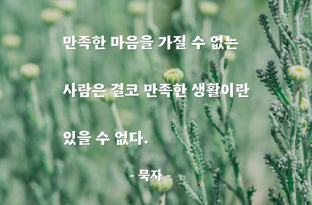 만족, 마음, 생활 – 묵자