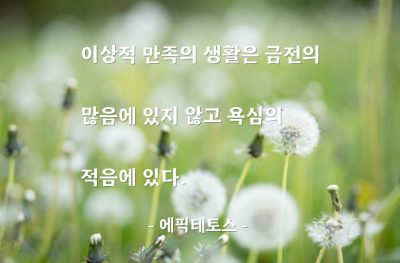 만족, 생활, 욕심 – 에픽테토스