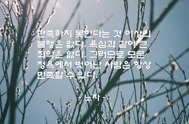 만족, 정욕 – 노자