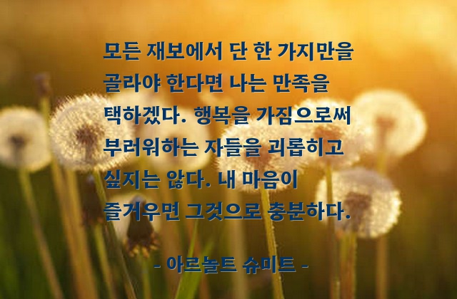 만족, 행복, 마음 – 아르놀트 슈미트