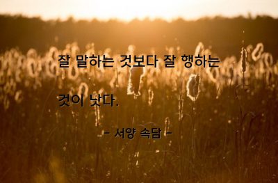 말(say), 행동, 말(words) – 서양 속담