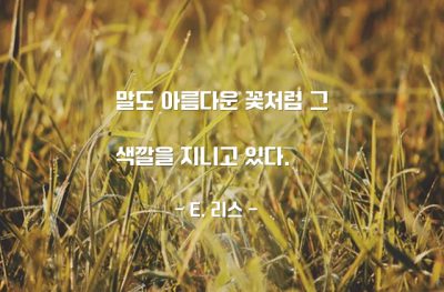 말(words) – E. 리스