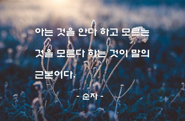 말(words), 대화 – 순자