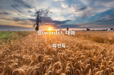 말(words), 대화 – 피천득