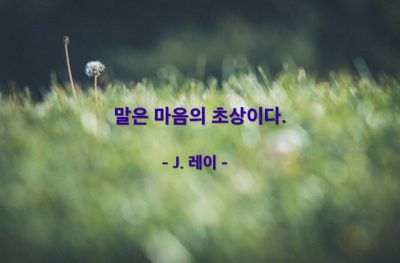 말(words), 마음 – J. 레이