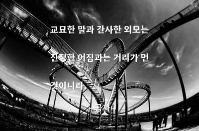 말(words), 외모, 어짐 – 공자