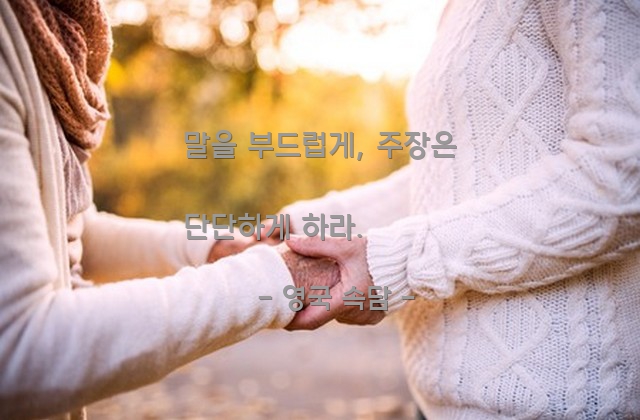 말(words), 주장(arguments) – 영국 속담