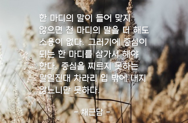 말(words) – 채근담