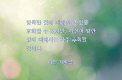 말(words), 침묵  – 이안 가비롤