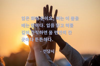 말(words), 침묵 – 전당시