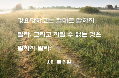 말(words) – J.R. 로우얼