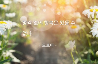 망각, 행복 – 모로아