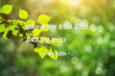 명예 – 셰익스피어