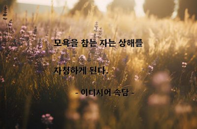 모욕 – 이디시어 속담