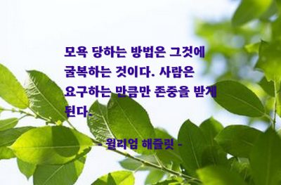 모욕, 존중, 인생살이 – 윌리엄 해즐릿