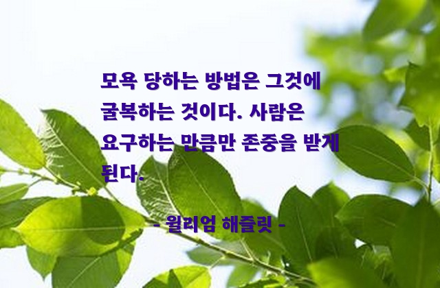 모욕, 존중, 인생살이 – 윌리엄 해즐릿