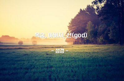 목숨, 아버지, 신(god) – 성경