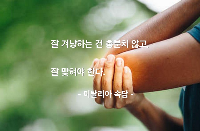 목표, 성과 – 이탈리아 속담