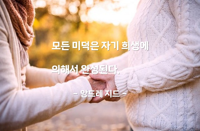 미덕, 덕(virtue), 희생 – 앙드레 지드