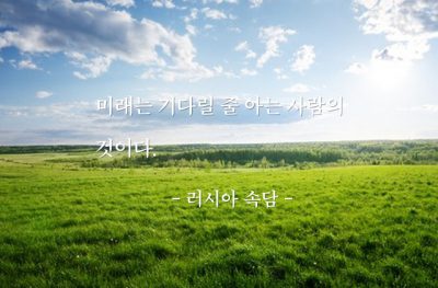 미래, 기다림 – 러시아 속담