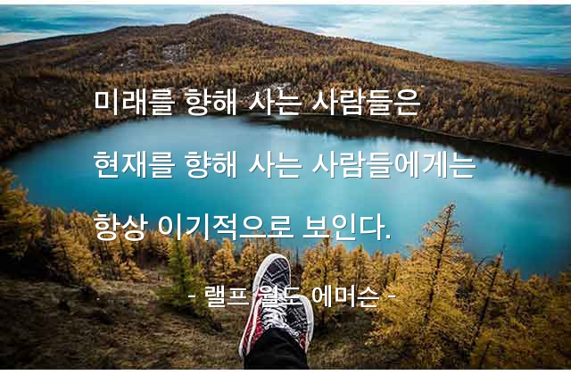 미래, 현재, 삶, 사람 – 랠프 월도 에머슨