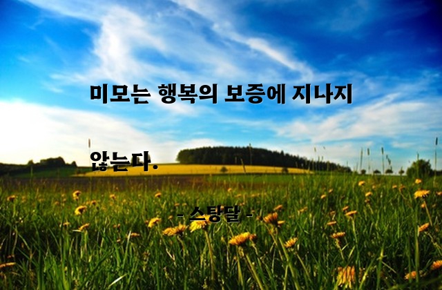 미모, 행복 – 스탕달