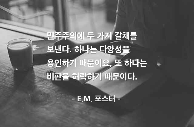 민주주의, 다양성, 비판 – E.M. 포스터