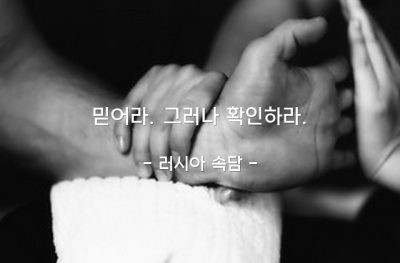 믿음, 검증 – 러시아 속담