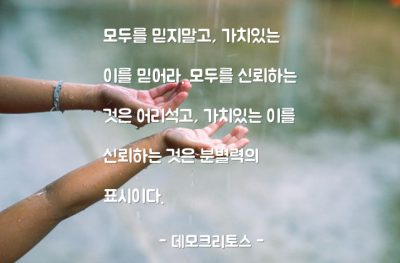 믿음, 신뢰, 인간관계 – 데모크리토스