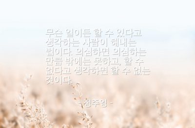 믿음, 의심, 일(work) – 정주영