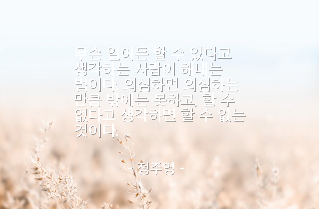 믿음, 의심, 일(work) – 정주영